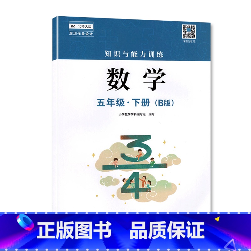 五年级下册数学B版 小学通用 [正版]2023春新版深圳小学知识与能力训练语文人教版数学北师版英语牛津版一二三四五六年级高清大图