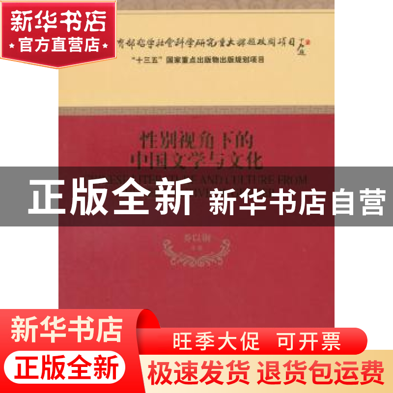 正版 性别视角下的中国文学与文化 乔以钢 经济科学出版社 978751高清大图
