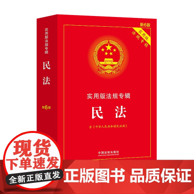 正版 2020民法 实用版法规专辑 新6版 含民法典 32开 中国法制出版社 9787521611854