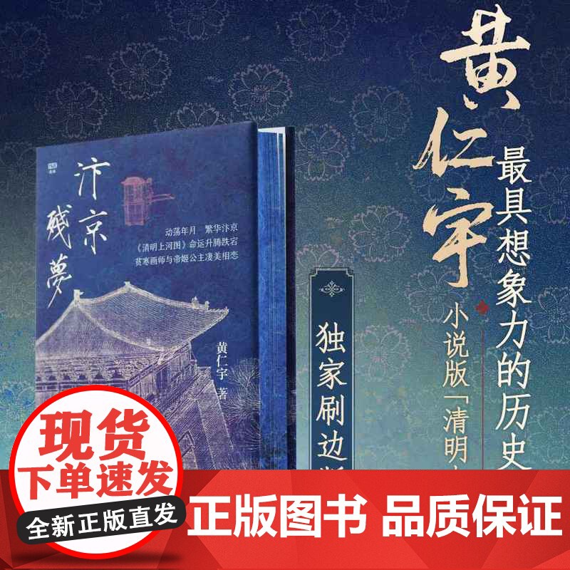 西西弗书店 汴京残梦精装刷边版 生活·读书·新知三联书店著名历史学家黄仁宇撰写的历史小说高清大图