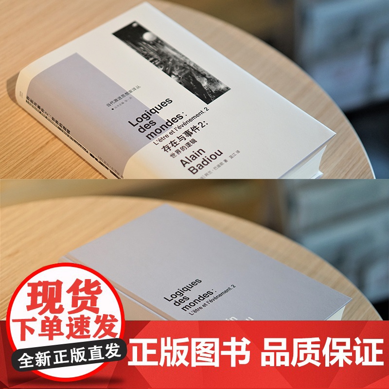 存在与事件2 世界的逻辑 当代激进思想家译丛 法国当代重要思想家巴迪欧 编著 社会学书籍正版 南京大学出版社高清大图