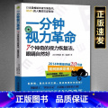【正版】一分钟视力革命视力恢复眼睛视力训练图眼科书籍视觉训练的原理和方法眼视光学拒绝近视眼科学基础视力恢复训练册临床基