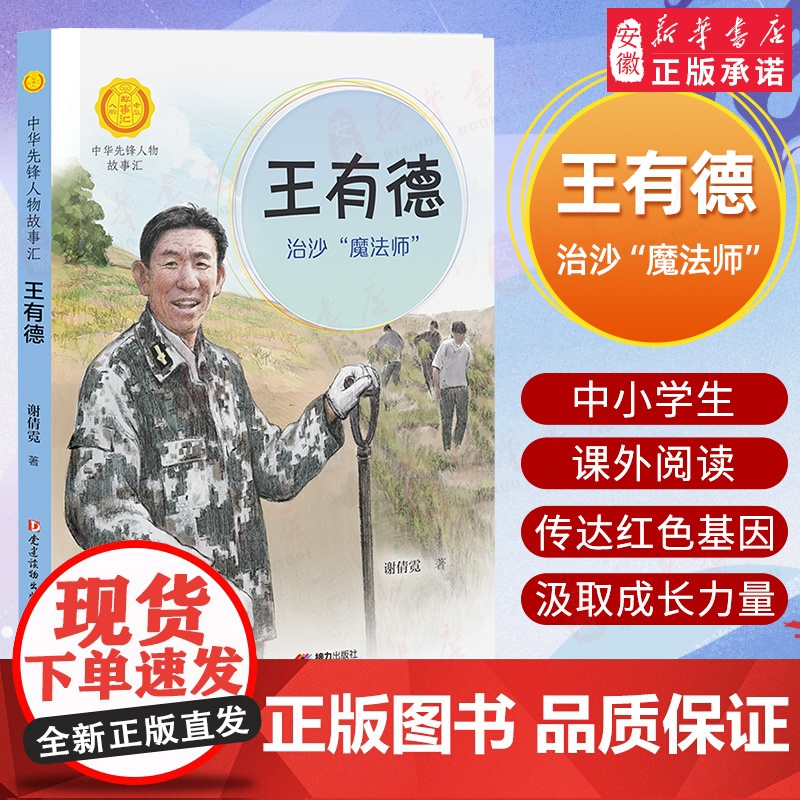 王有德:治沙“魔 ”/中华先锋人物故事汇/ 青少年成长励志读物三四五六七年级中小学生课外阅读书籍中国当代名人传记 暑假高清大图
