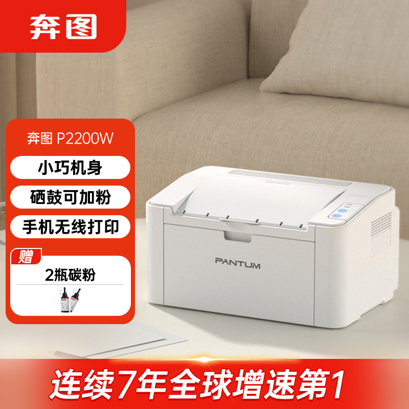 奔图(PANTUM)易加粉打印机P2200W 小型无线黑白激光 家用办公
