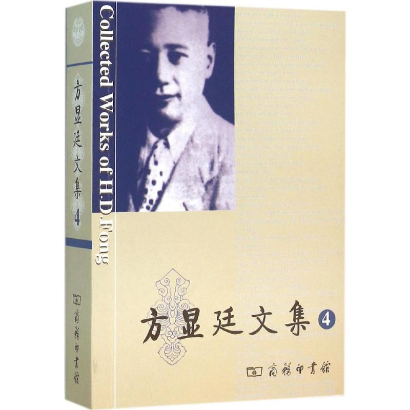 醉染图书方显廷文集9787100116589高清大图