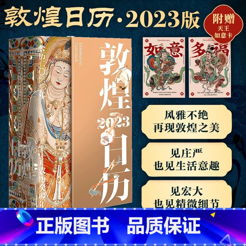 [正版]敦煌日历2023随赠2张国潮如意卡绵延千年的艺术瑰宝值得珍藏的国民日历365日触摸文明瑰宝中国传统文化挂历台历高清大图