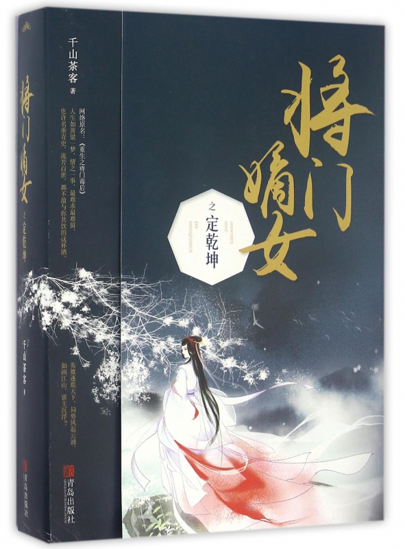 [醉染正版]将门嫡女之定乾坤( 上下 )千山茶客 著 都市古代言情小说穿越玄幻网络青春文学网络原名重生之将门毒后高清大图