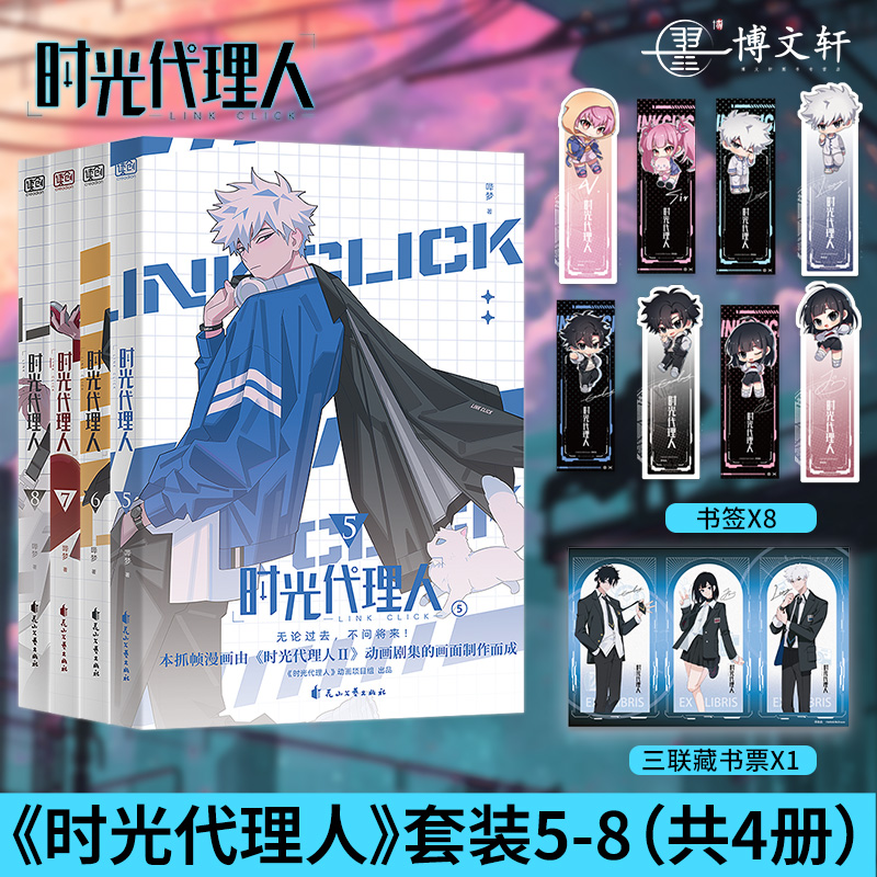 [正版]套装9册防损包装+豪华首刷特典时光代理人漫画书全套1-8册+时刻美术设定集哔梦设定集插画集册实体书联合读创小说高清大图