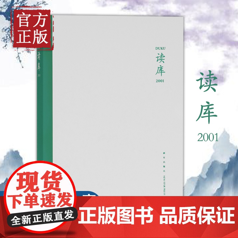 [正版书籍]读库2001 张立宪主编 读库丛书中国当代文学作品综合集 新星出版社DK2001高清大图
