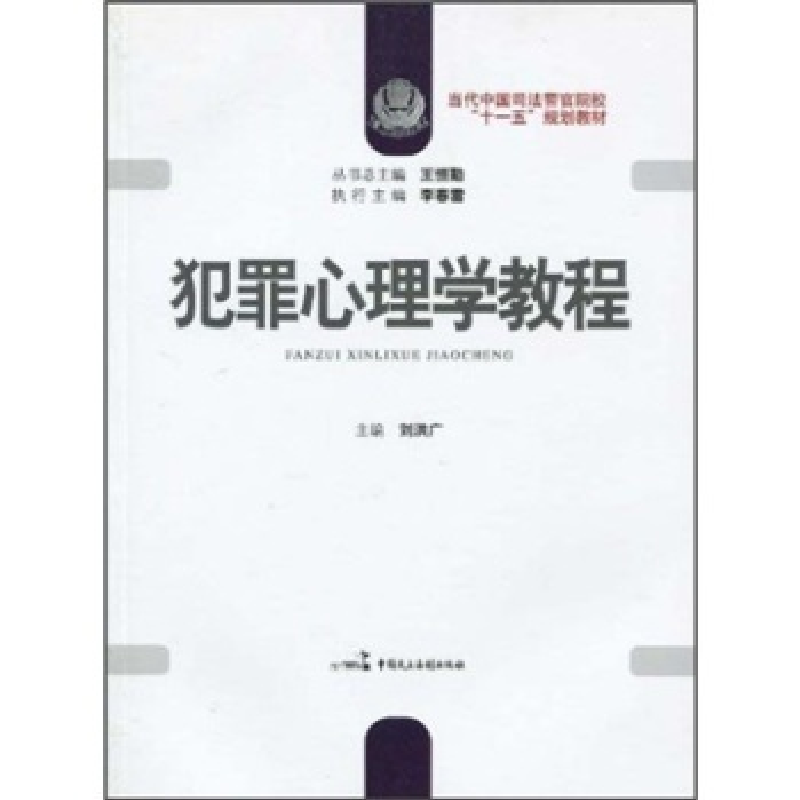 正版新书]犯罪心理学教程李春雷 刘洪广 王恒勤9787802194540