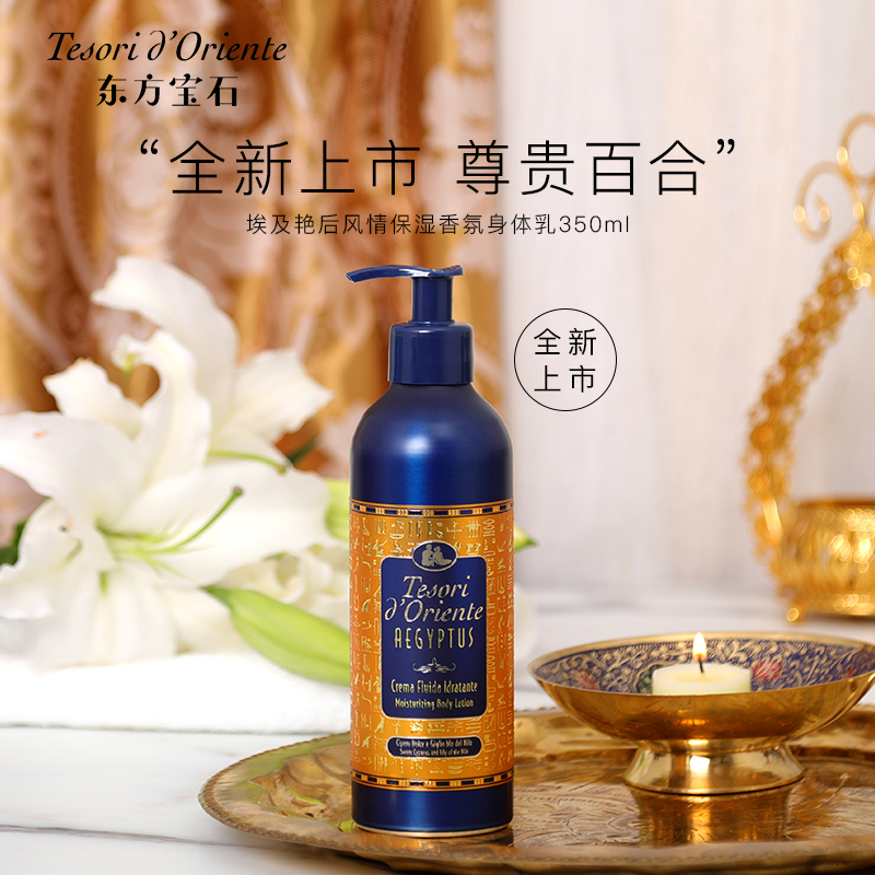 东方宝石(Tesori D’oriente) 埃及艳后风情保湿香氛身体乳350ml(单位:瓶)高清大图