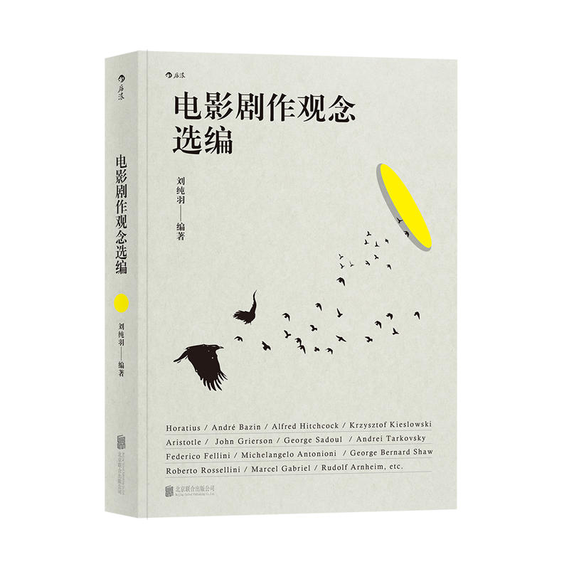 正版新书】电影剧作观念选编刘纯羽9787559617019
