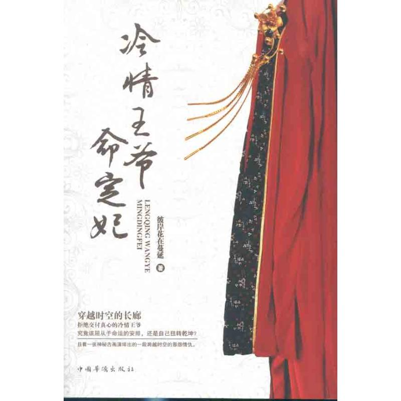 正版新书】冷情王爷命定妃彼岸花在蔓延9787511321459