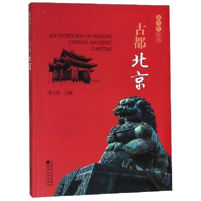 正版新书】古都北京/京名片丛书甫玉龙9787521801644