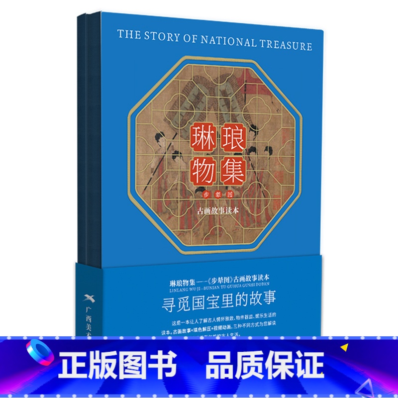[正版]琳琅物集步辇图 填色绘本图册 中国十大传世名画 唐代宫廷传统艺术古画故事读本书籍 高天陈鑫 广西美术出版社