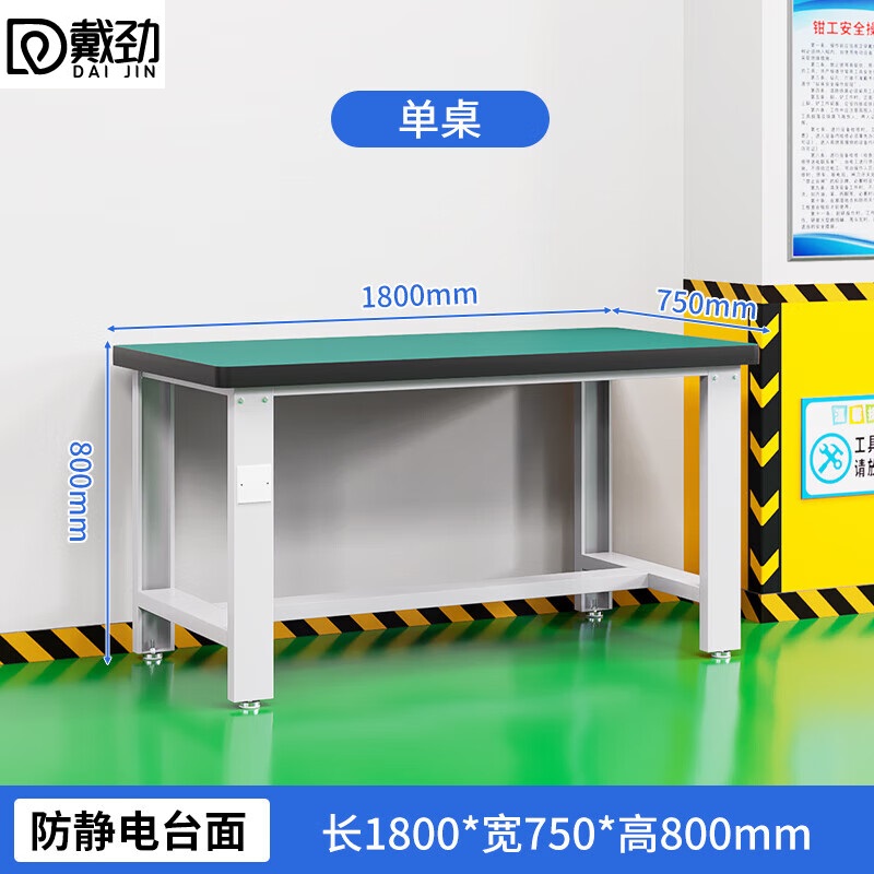 戴劲重型防静电工作台操作台钳工台车间多功能维修桌实验桌1.8米单桌