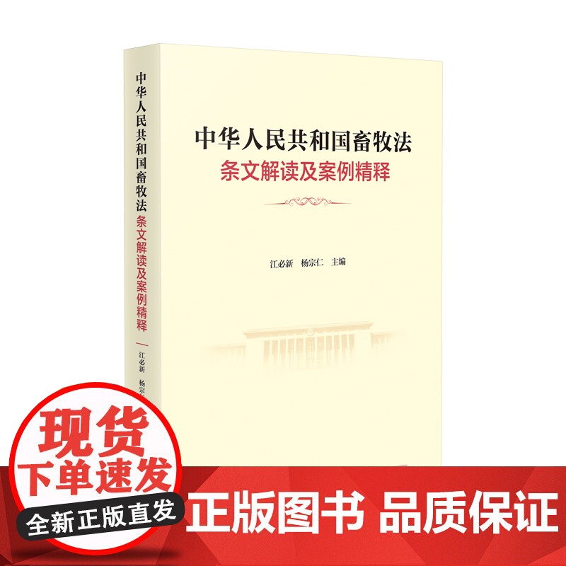 正版 中华人民共和国畜牧法条文解读及案例精释 江必新 杨宗仁 主编 人民法院出版社 9787510939242高清大图