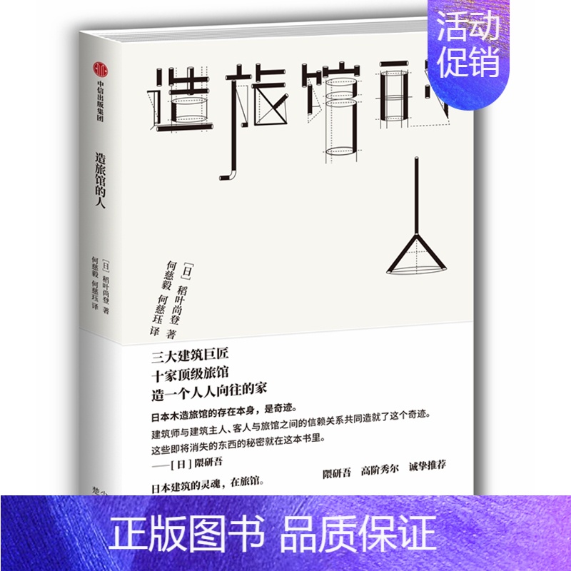 【正版】造旅馆的人 【日】稻叶尚登 著 何慈毅//何慈珏 译 外国现当代文学 文学 出版社 图书