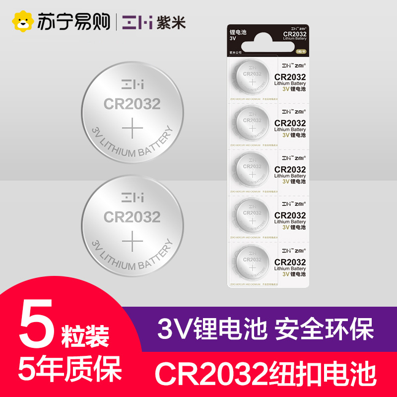 ZMI紫米 纽扣手机电池CR2032适用电子秤温湿度计尤克里里调音器小米盒子大汽车钥匙3V锂电池5粒装手表圆形电池人体秤