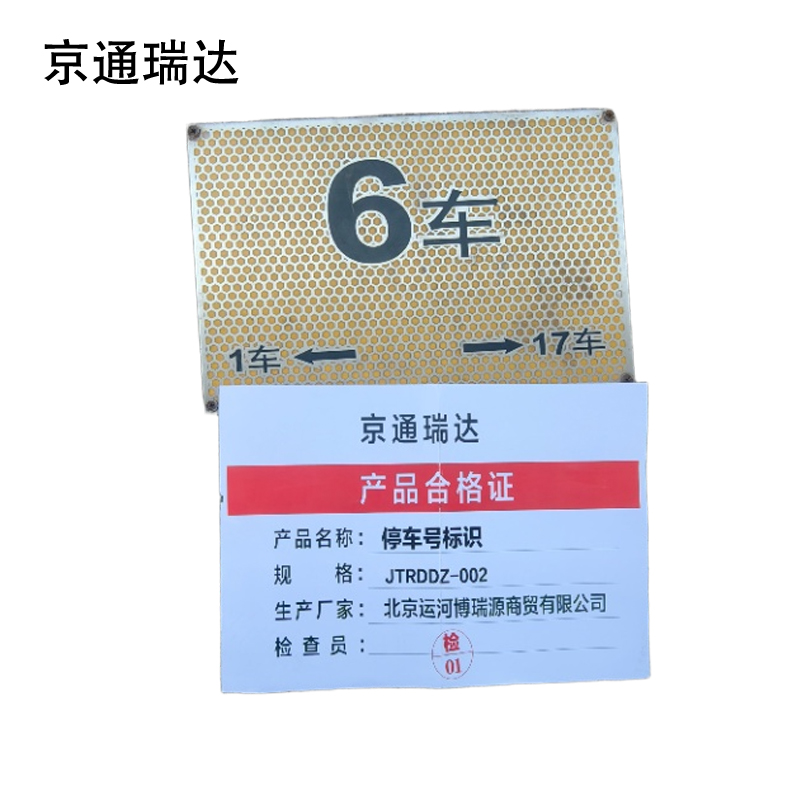 京通瑞达 停车号标识 JTRDDZ-002 个高清大图