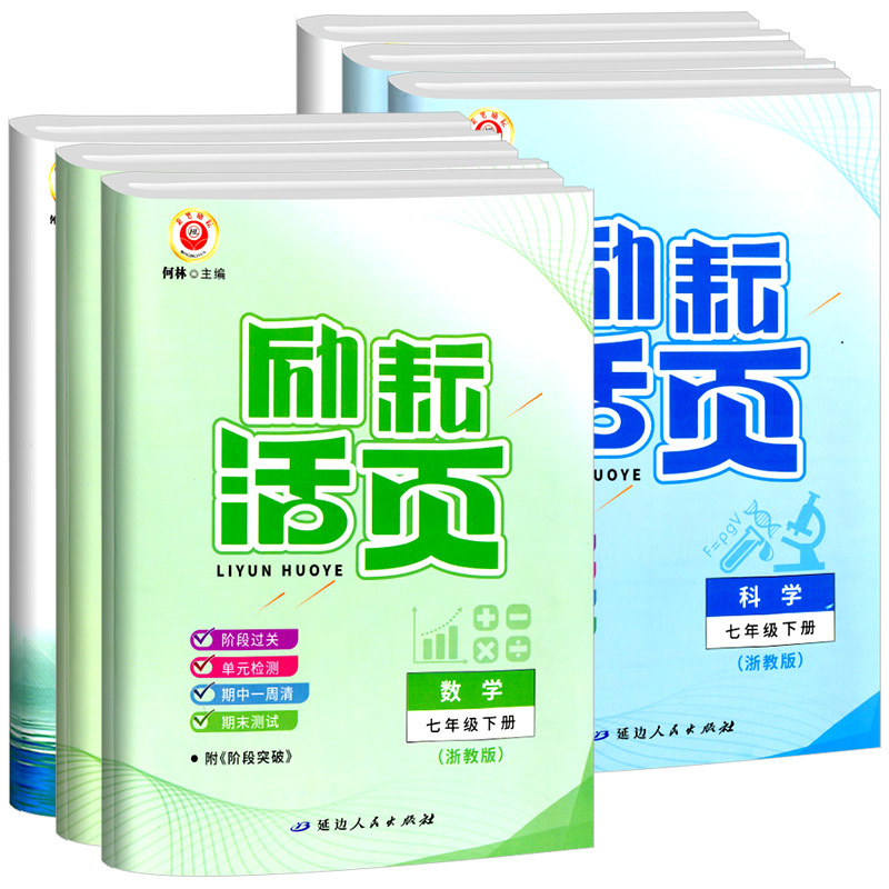[浙江期末卷]科学 华师版 八年级下 [正版]励耘活页七年级八年级九年级上册下册语文数学英语科学中国历史人教版浙教版初中