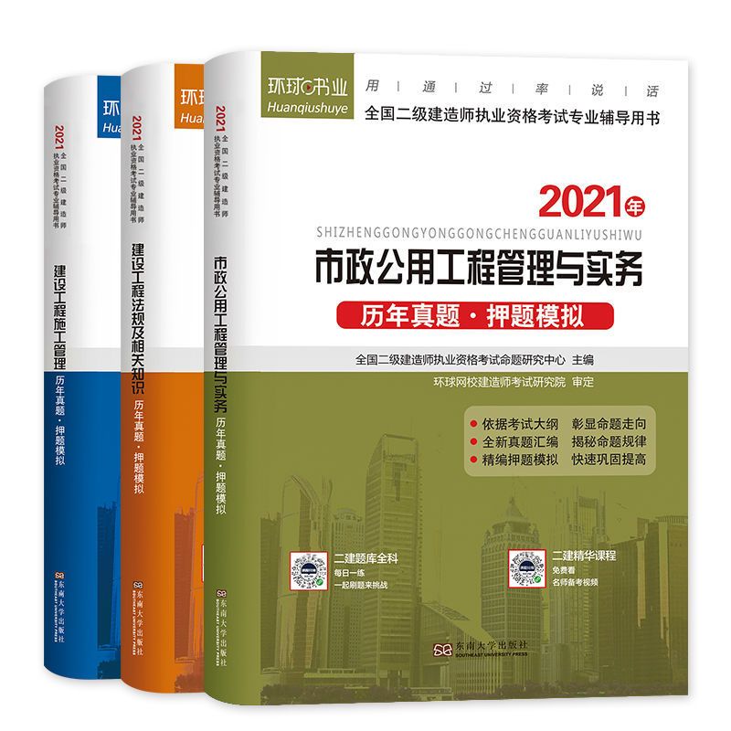 二级建造师2021版 市政专业 二建市政配套习题 历年真题 全科3本 二级建造师2021版 市政专业 二建市政配套试卷