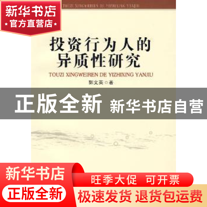 正版 投资行为人的异质性研究 郭文英 首都经济贸易大学出版社 97高清大图