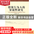 投资行为人的异质性研究