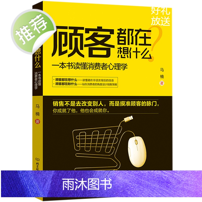 销售营销创业书籍 正版书籍顾客都在想什么:一本书读懂消费者心理学书籍 市场管理业务提升人际沟通技巧书 怎样做好一个销售人高清大图
