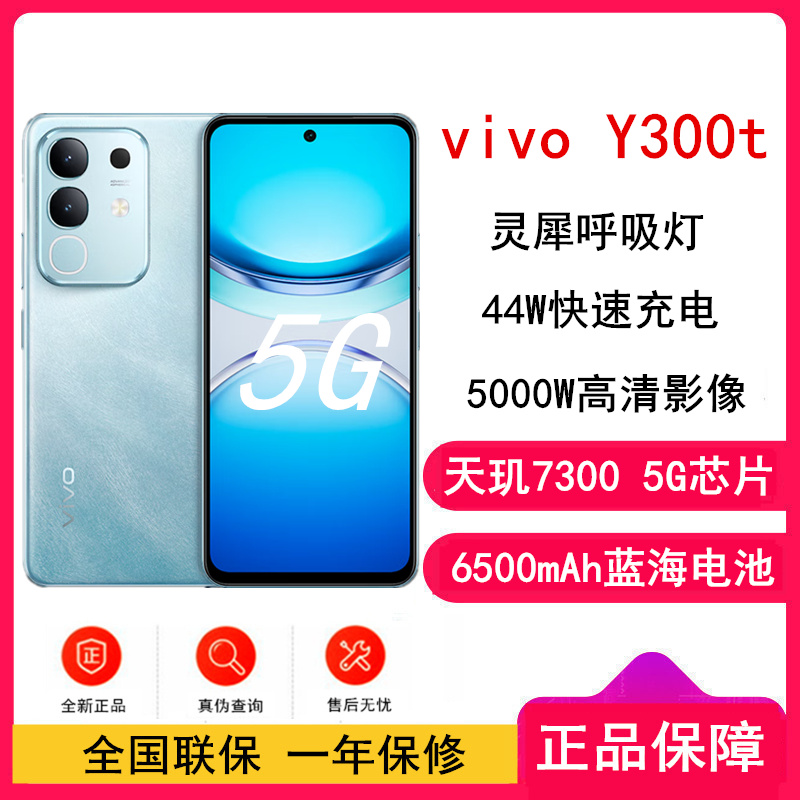 vivo Y300t 8GB+256GB 海蓝 5G手机
