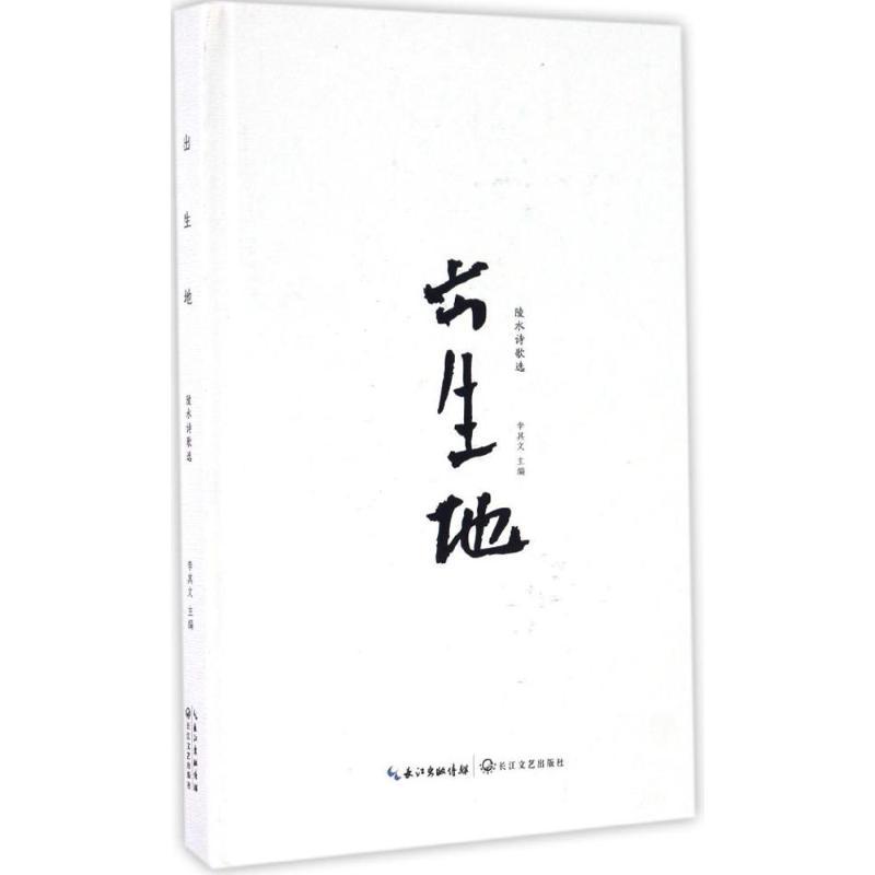 正版新书】出生地李其文 主编9787535488695