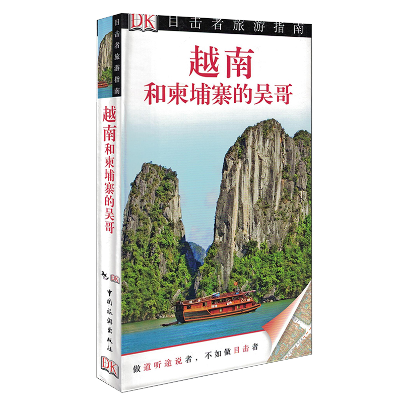 [正版]新版 DK目击者旅游指南--越南和柬埔寨的吴哥 旅游历史文化书 自助游 旅游攻略书籍 风景美食地图 孤独星高清大图