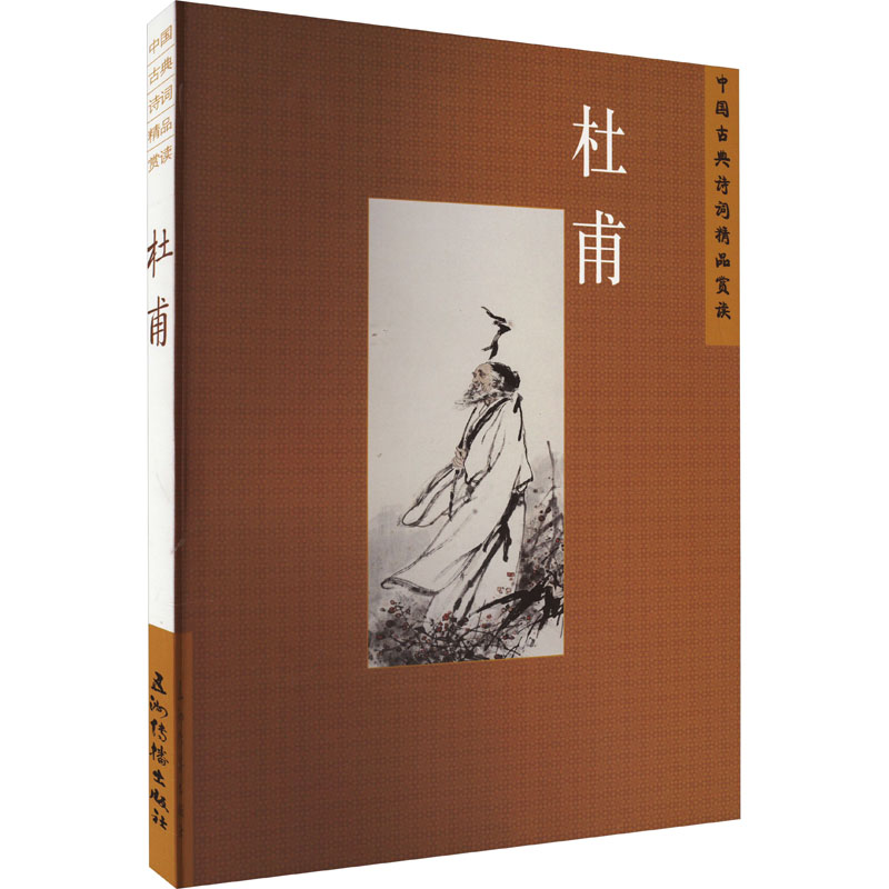 正版新书]中国古典诗词精品赏读 杜甫陈才智9787508549675高清大图