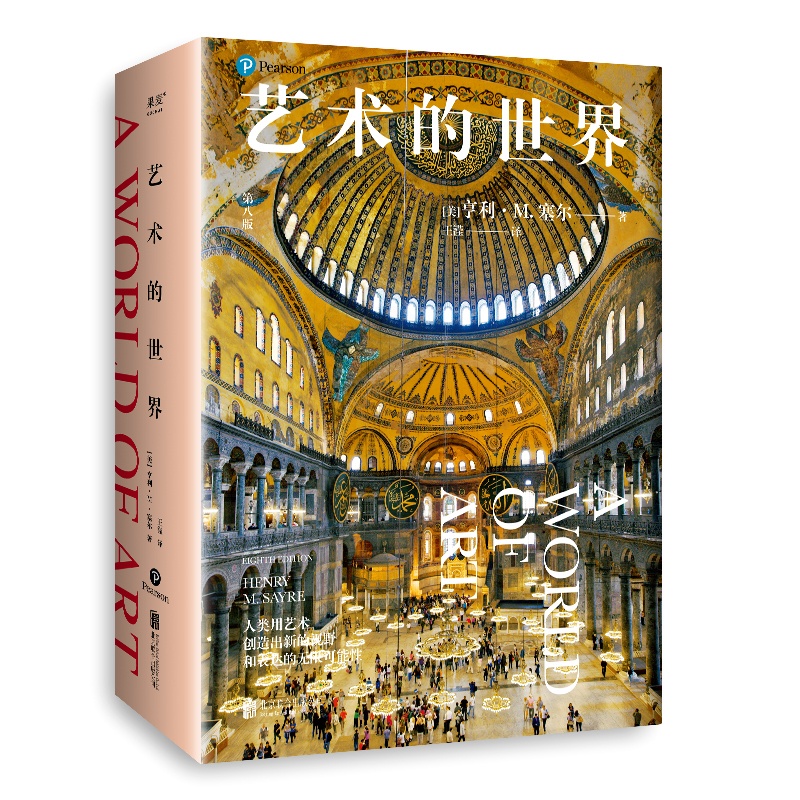 [正版]艺术的世界 美国杰出教授亨利·M. 塞尔 长销30年 从史前到未来文明 897幅艺术作品详解超600位艺术家高清大图