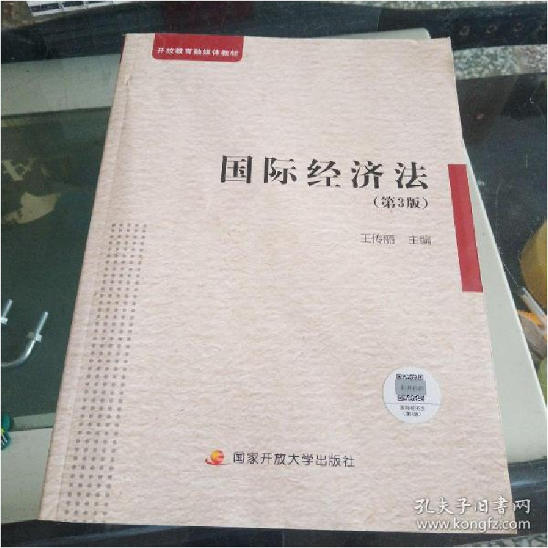 正版新书]国际经济法(第3版)王传丽9787304107055高清大图