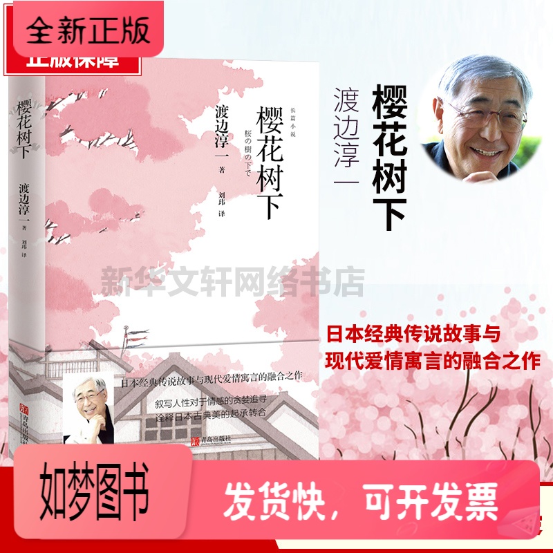 [正版新书]樱花树下 渡边淳一 日本经典传说故事与现代爱情寓言的融合