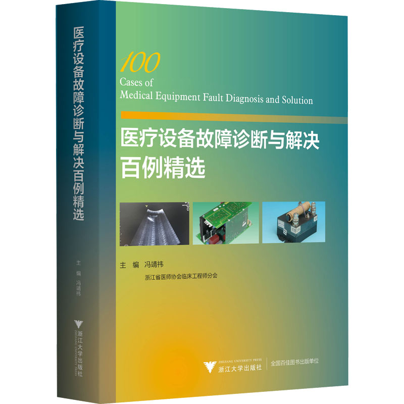 正版新书】医疗设备故障诊断与解决百例精选冯靖祎主编9787308230