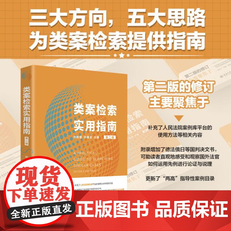 类案检索实用指南(第二版) 9787301354063 北京大学出版社 刘树德,孙海波 主编 2024-08高清大图
