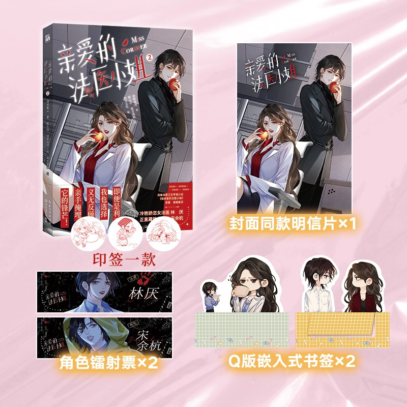 [正版]随机印签版亲爱的法医小姐2漫画版 酒暖春深 改编自晋江文学城小说《我亲爱的法医小姐》 原著小说漫画青春文学书籍