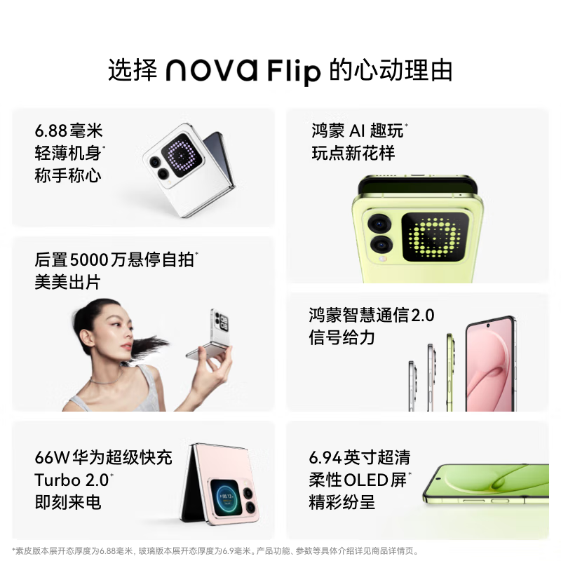 华为/HUAWEI nova Flip 小折叠 256GB 向新绿 6.88mm轻薄可靠 鸿蒙AI趣玩 后置5000万悬停自拍 智能手机