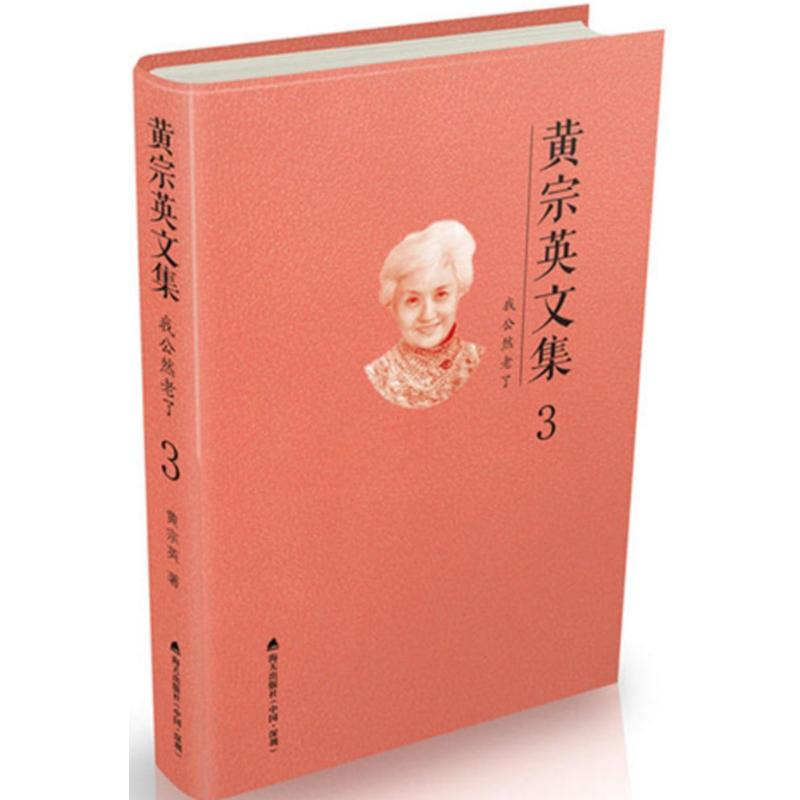 【M】黄宗英文集-9787550718036