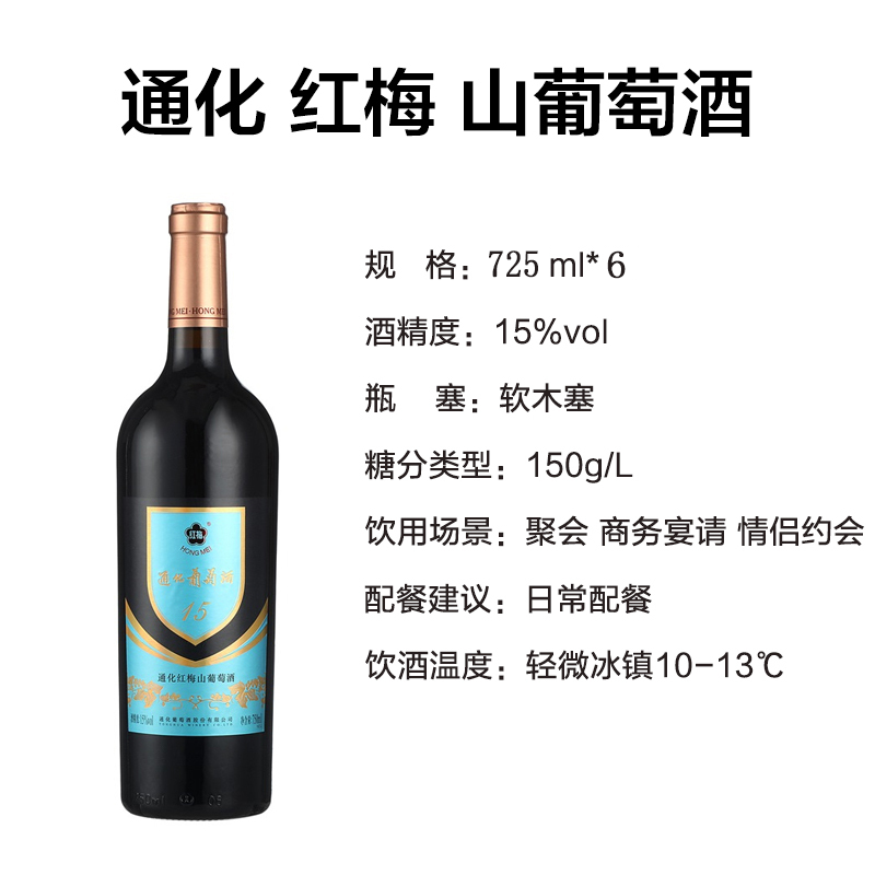 通化 红梅山葡萄酒15度725ml*6瓶 整箱装(新老包装随机发货)