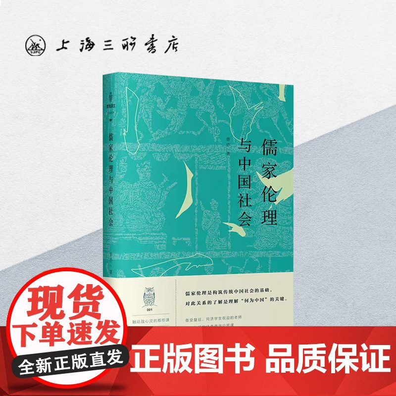 儒家伦理与中国社会 曾亦 著 阅微讲堂 上海三联书店 9787542664105高清大图