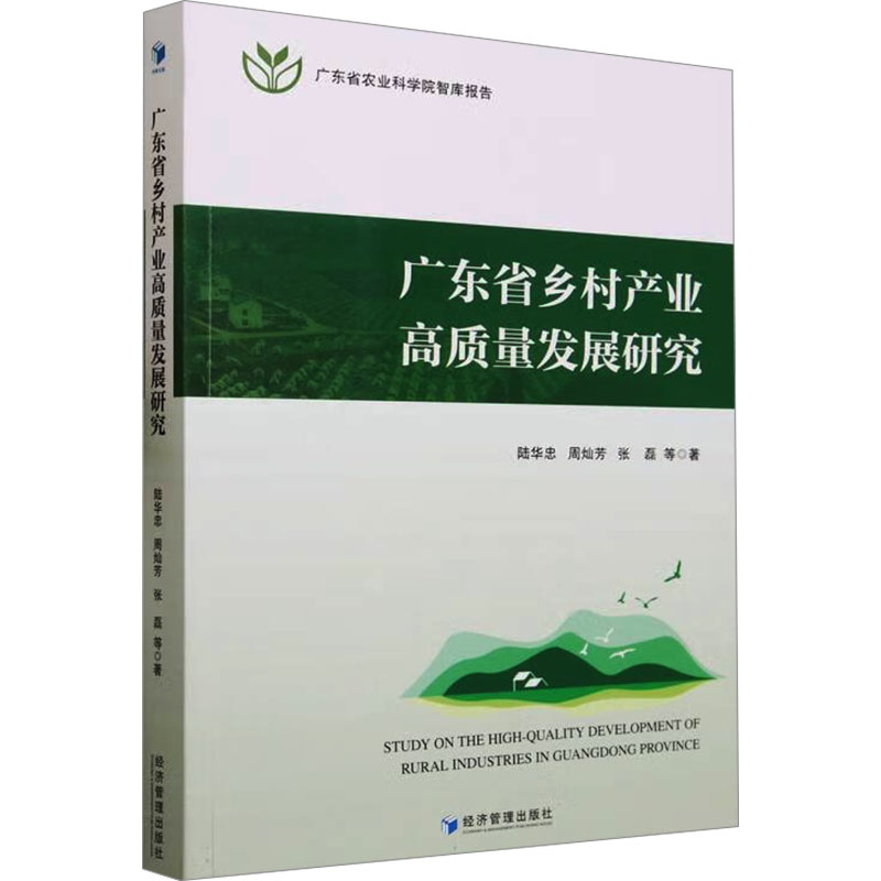 正版新书]广东省乡村产业高质量发展研究陆华忠 等9787509691533高清大图