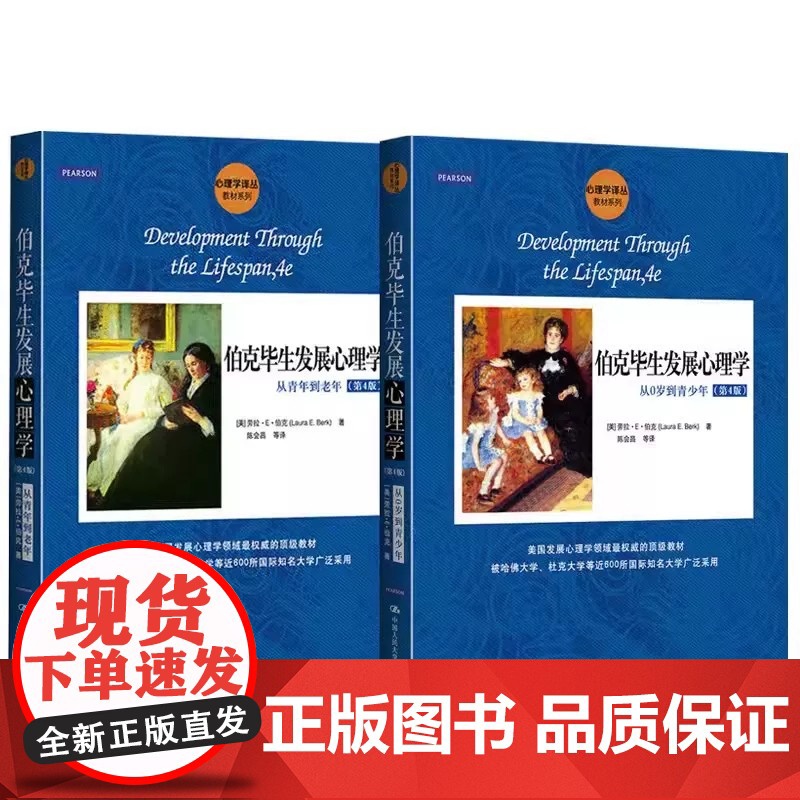 正版全套2册 伯克毕生发展心理学 从0岁到青少年 从青年到老年 第4版 劳拉E伯克 中国人民大学出版社 心理学读物教材教高清大图