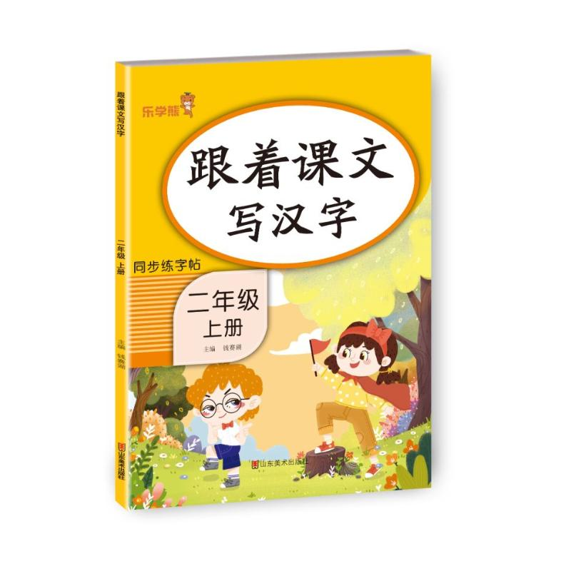 醉染图书跟着课文写汉字 二年级 上册9787533094393高清大图