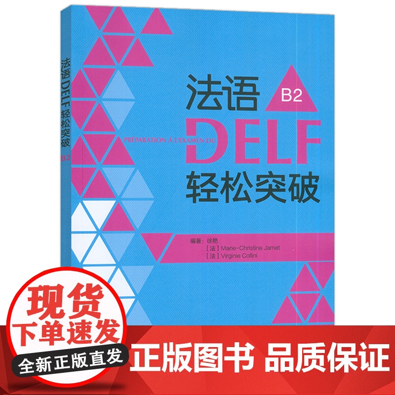 正版 2024法语DELF轻松突破B2 扫码音频及听力文本与答案 徐艳编 法语B2考试轻松突破 外语教学与研究出版社 9高清大图