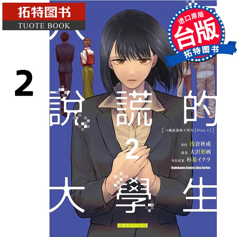 [正版] 漫画书 六个说谎的大学生 Plus1 2 大沢画 角川 台版漫画 进口原版书 拓特原版高清大图
