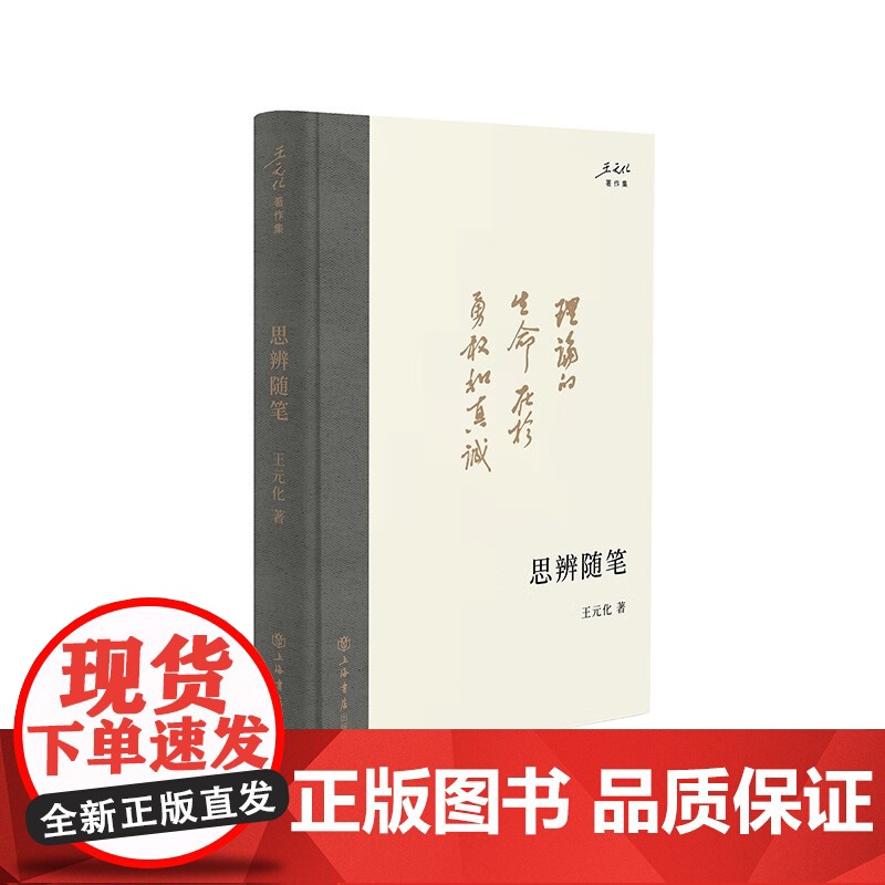 王元化著作集 莎剧解读/思辨随笔/九十年代日记/九十年代反思录/清园谈戏录/清园文艺论集/读文心雕龙/清园书简选上海书店高清大图