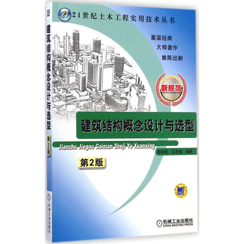 醉染图书建筑结构概念设计与选型9787111487326高清大图